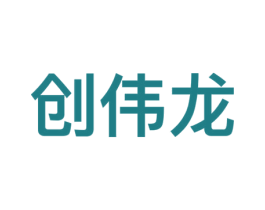 创伟龙
