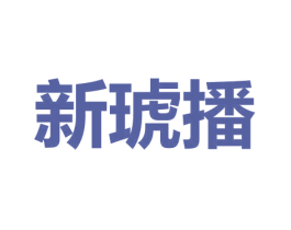 新琥播