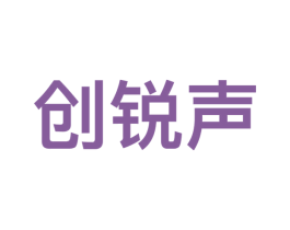 创锐声 第09类科学仪器商标转让 注册号57813404