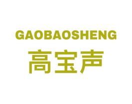 高宝声 第09类科学仪器商标转让 注册号57844067