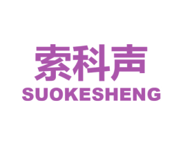 索科声 第09类科学仪器商标转让 注册号57730227