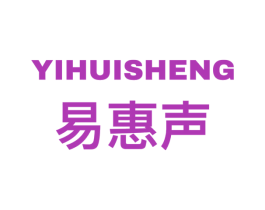 易惠声