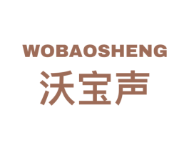 沃宝声