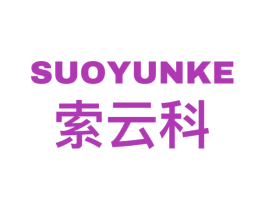 索云科 第09类科学仪器商标转让 注册号57277529