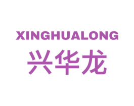 兴华龙