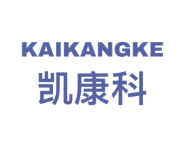 凯康科
