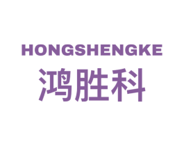 鸿胜科