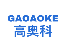 高奥科