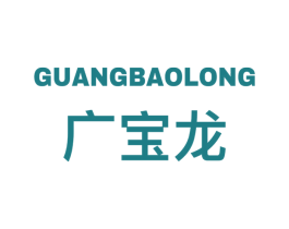 广宝龙 第09类科学仪器商标转让 注册号56743741