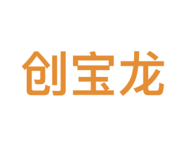 创宝龙