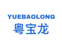 粤宝龙