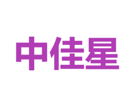 中佳星