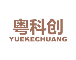 粤科创