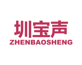 圳宝声