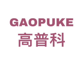 高普科