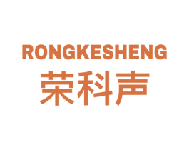 荣科声