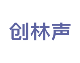 创林声