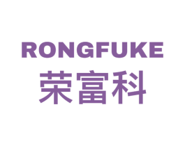荣富科 第09类科学仪器商标转让 注册号58103329