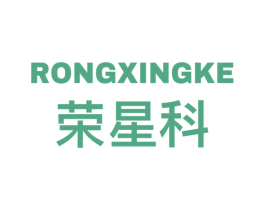荣星科