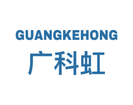 广科虹