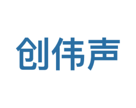 创伟声