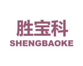 胜宝科