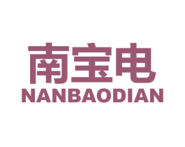南宝电 第09类科学仪器商标转让 注册号57108885