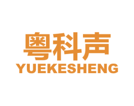 粤科声