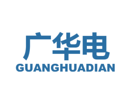 广华电 第09类科学仪器商标转让 注册号57000884