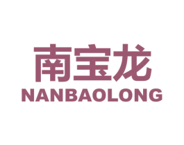 南宝龙