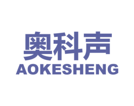 奥科声