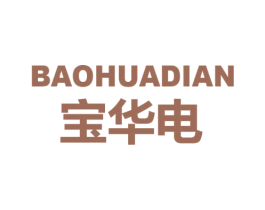 宝华电