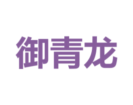 御青龙 第09类科学仪器商标转让 注册号53980669
