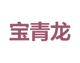 宝青龙