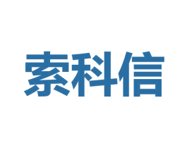 索科信 第09类科学仪器商标转让 注册号53938411