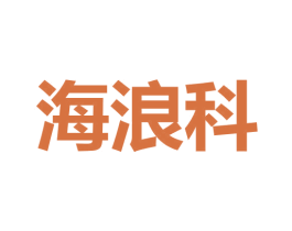 海浪科