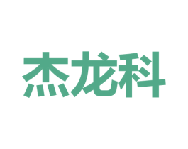 杰龙科 第09类科学仪器商标转让 注册号53929082