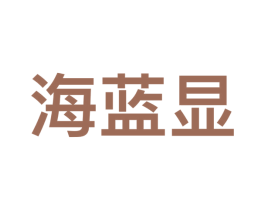 海蓝显 第09类科学仪器商标转让 注册号53224739