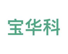 宝华科 第09类科学仪器商标转让 注册号53486414