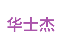 华士杰 第09类科学仪器商标转让 注册号53226181