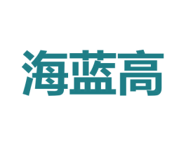 海蓝高 第09类科学仪器商标转让 注册号52988697