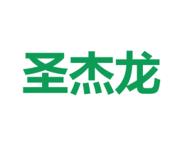 圣杰龙 第09类科学仪器商标转让 注册号53331820