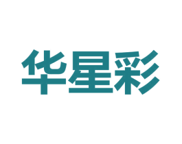 华星彩