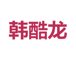 韩酷龙 第09类科学仪器商标转让 注册号53341871