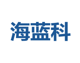 海蓝科 第09类科学仪器商标转让 注册号52970507