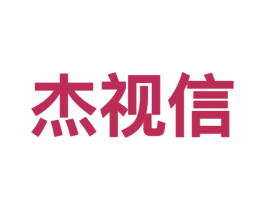 杰视信