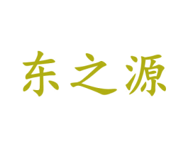 东之源 第09类科学仪器商标转让 注册号50260912