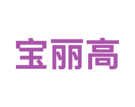 宝丽高 第09类科学仪器商标转让 注册号50028344