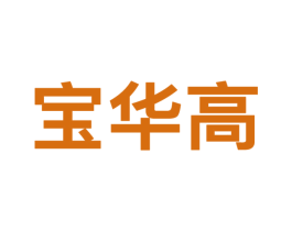 宝华高