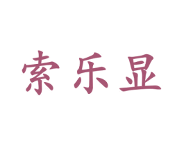 索乐显
